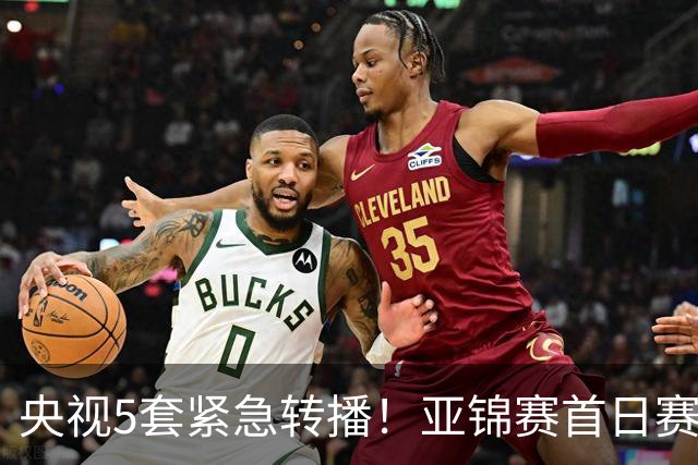 央视5套紧急转播！亚锦赛首日赛程公布，中国女排强敌亮相