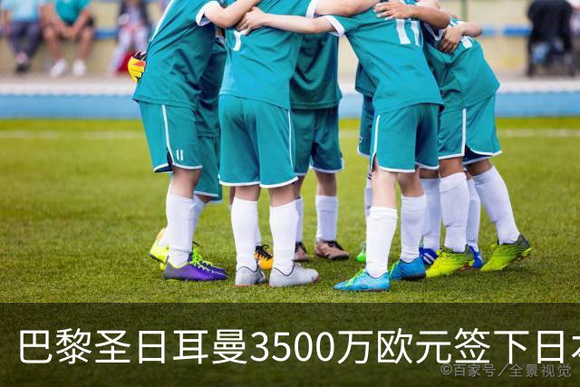 巴黎圣日耳曼3500万欧元签下日本门将铃木彩艳，尤文或成其租借去处