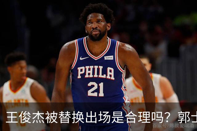 王俊杰被替换出场是合理吗？郭士强的用人举措引发争议