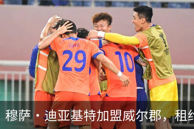 穆萨·迪亚基特加盟威尔郡，租约中含买断条款