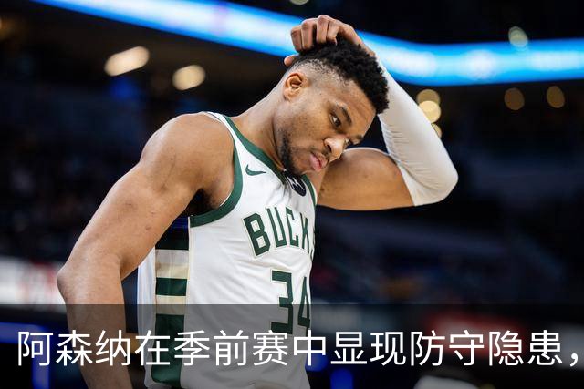 阿森纳在季前赛中显现防守隐患，亟需自我反省