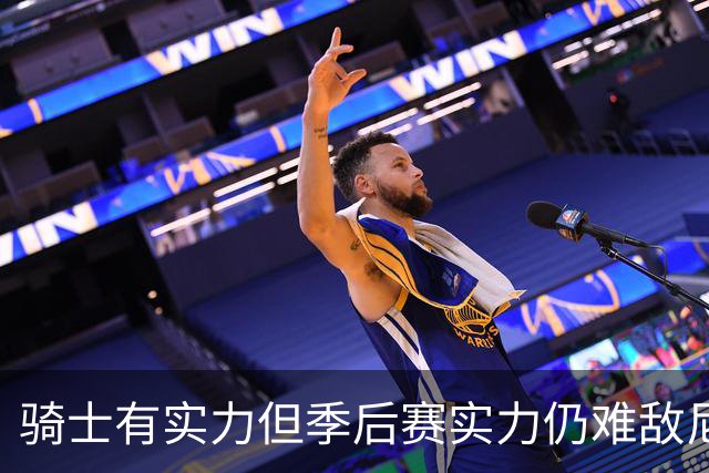 骑士有实力但季后赛实力仍难敌尼克斯