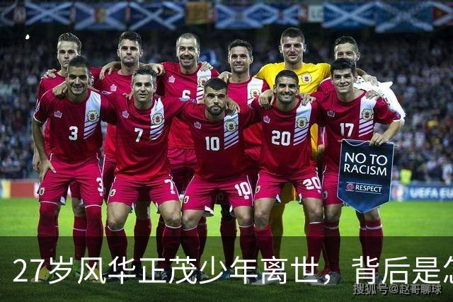 27岁风华正茂少年离世，背后是怎样的无奈人生